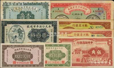 紙幣8枚，詳分：財(cái)政部平市官錢局1915年黑龍江改京兆伍拾枚，吉林永衡官銀錢號(hào)1918年壹角，奉天公濟(jì)平市錢號(hào)1922年銅元貳拾枚、壹百枚、1924年銅元拾枚，中央儲(chǔ)備銀行1940年棕紅色伍角，熱河省銀行1947年牛耕地圖壹百圓不同顏色2種；八至九五成新，敬請(qǐng)預(yù)覽