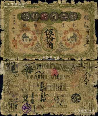 民國二年（1913年）東三省官銀號(hào)伍拾角，北洋官報(bào)局制，誠屬中國省銀行紙幣之頂級(jí)大珍品，之前僅見陽明2016年冬季《玉勝金石》第七卷森本勇先生專場(chǎng)中拍賣過1枚八成新者，其成交價(jià)高達(dá)379500元；源于海外回流，邊有缺損，原票五至六成新