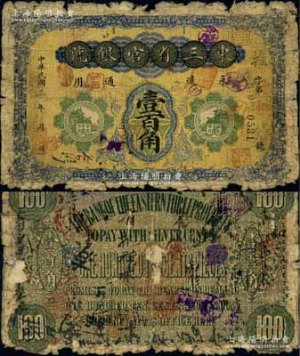 民國二年（1913年）東三省官銀號(hào)壹百角，北洋官報(bào)局制，誠屬中國省銀行紙幣之頂級(jí)大珍品，之前僅見陽明2016年夏季《玉勝金石》第六卷森本勇先生專場(chǎng)中拍賣過1枚七五成新者，其成交價(jià)高達(dá)172500元；源于海外回流，邊有缺損，原票六成新