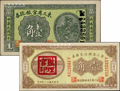 東北省鈔2種，詳分：東三省官銀號(hào)券1915年小洋壹角；東三省銀行兌換券1923年壹角，哈爾濱地名，加蓋“監(jiān)理官印”；品相較佳，八五至九成新