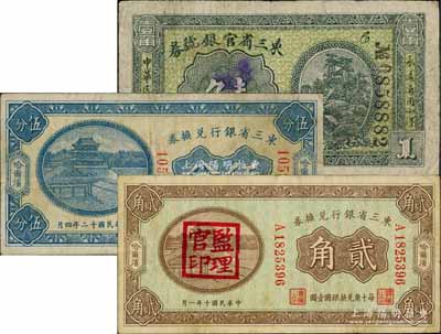 省鈔3種，詳分：東三省官銀號(hào)券1915年小洋壹角；東三省銀行兌換券1921年貳角、1923年伍分，哈爾濱地名，其中貳角蓋有“監(jiān)理官印”；日本藏家出品，七至八成新