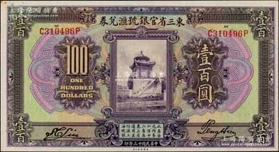 民國十三年（1924年）東三省官銀號(hào)匯兌券壹百圓，資深藏家出品，九五成新