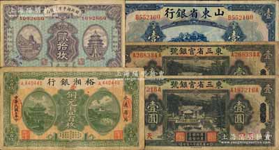 省鈔等5枚，詳分：東三省官銀號(hào)1929年壹圓2枚，東三省改天津地名；山東省銀行1925年美鈔版壹圓，濟(jì)南地名；裕湘銀行1918年銅元壹百枚；財(cái)政部平市官錢局1923年貳拾枚，京兆地名；前輩藏家出品，原票七至八成新