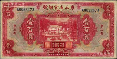 民國十八年（1929年）東三省官銀號(hào)壹百圓，東三省地名，資深藏家出品，八成新