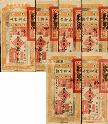 吉林永衡官帖6枚，詳分：1917年拾吊3枚、1928年拾吊3枚，其上冠字各不相同，原票七成新
