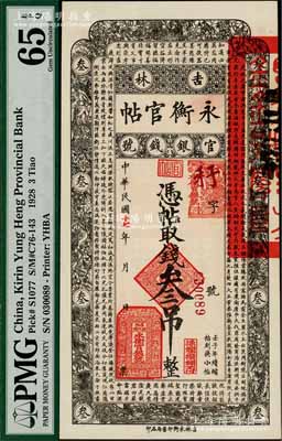 民國十七年（1928年）吉林永衡官帖叁吊，全新