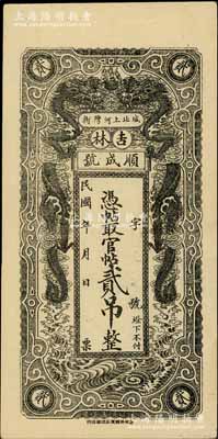 民國年（吉林）順成號(hào)·憑帖取官帖貳吊，上印雙龍戲珠圖，背印《治家格言》，九五成新
