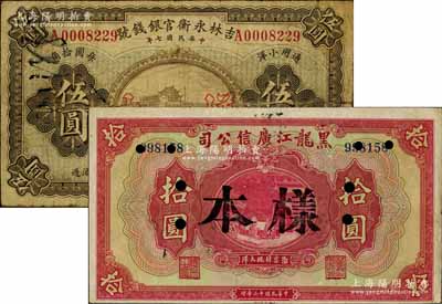 省鈔2種，詳分：吉林永衡官銀錢號(hào)1918年通用小洋伍圓、黑龍江廣信公司1924年現(xiàn)大洋券拾圓，均屬正票改樣本；日本藏家出品，七至八成新