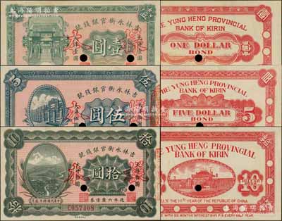 民國拾年（1921年）吉林永衡官銀錢號(hào)週年六厘債券壹圓、伍圓、拾圓共3枚全套，正票改作樣本，其上分印“天下第一江山”牌坊、永衡官號(hào)行樓和萬里長(zhǎng)城圖；資深藏家出品，少見，九五至九八成新