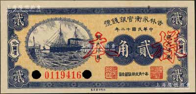 民國十二年（1923年）吉林永衡官銀錢號(hào)現(xiàn)大洋券貳角正票改作樣本，哈爾濱地名，屬未正式發(fā)行品；資深藏家出品，九八成新