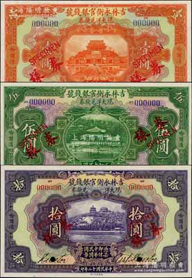 民國十二年（1923年）吉林永衡官銀錢號(hào)現(xiàn)大洋兌換券壹圓、伍圓、拾圓樣本券3種全套，正背共6枚，哈爾濱地名（未蓋“監(jiān)理官印”版），票上均有英文簽名，乃屬國內(nèi)銀行之存檔樣本；資深藏家出品，九八至全新