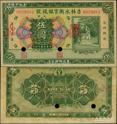 民國十四年（1925年）吉林永衡官銀錢號(hào)大洋伍圓，正票改作樣本，未正式發(fā)行品；資深藏家出品，九五成新