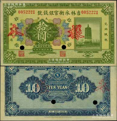 民國十四年（1925年）吉林永衡官銀錢號(hào)大洋拾圓，正票改作樣本，未正式發(fā)行品；資深藏家出品，九八成新