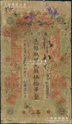民國七年（1918年）江省·廣信公司銀元錢伍拾吊，上印雙龍戲珠、古人物及花蝶圖，此為清代沿用版，與光緒或宣統(tǒng)版圖文完全相同；罕見，唯惜有修補(bǔ)，近七成新