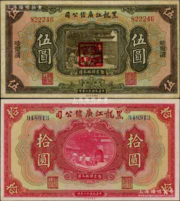 民國十三年（1924年）黑龍江廣信公司哈大洋券伍圓、現(xiàn)大洋券拾圓共2種不同，其中伍圓券蓋有“監(jiān)理官印”，八至軟折九五成新