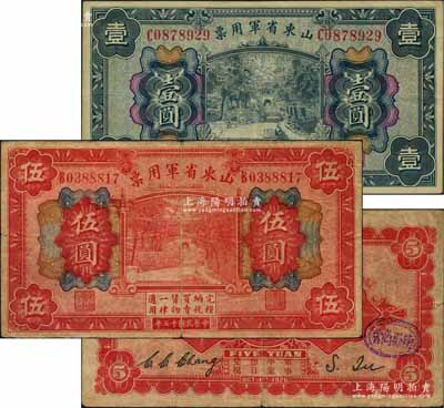 民國十五年（1926年）山東省軍用票財政部版壹圓、伍圓共2枚不同，軍閥張宗昌氏發行，其中伍圓券背蓋“德縣商會”戳記，原票七至八五成新