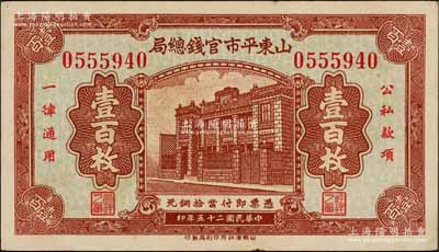 民國二十五年（1936年）山東平市官錢總局當拾銅元壹百枚，上印行樓圖；資深藏家出品，且品相難得，九至九五成新