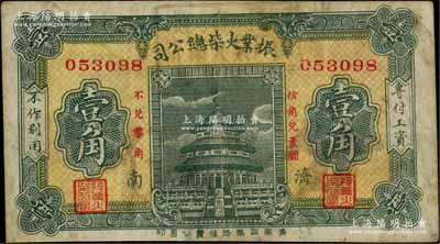 （濟南）振業火柴總公司·工資流通券壹角，該公司乃近代著名之火柴工業；海外藏家出品，少見，七五成新