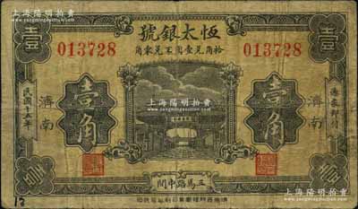 民國十五年（1926年）恒太銀號壹角，濟南地名，上印“齊魯總制”牌坊圖；海外回流品，少見，七成新
