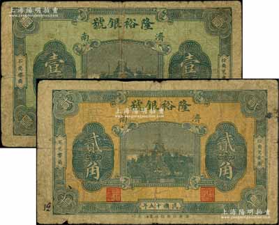 民國十五年（1926年）隆裕銀號壹角、貳角共2枚不同，濟南地名，上印北海白塔圖；海外回流品，少見，七成新