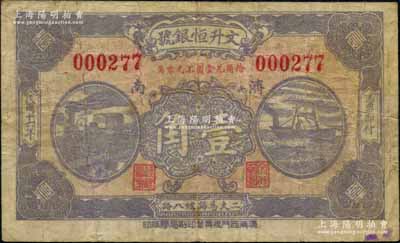 民國十六年（1927年）文升恒銀號壹角，濟南地名，上印火車輪船圖；海外回流品，少見，七成新
