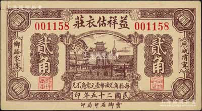 民國二十五年（1936年）益祥估衣莊貳角，山東濟南府歷城縣民間鈔票，上印古城樓圖，少見，八成新