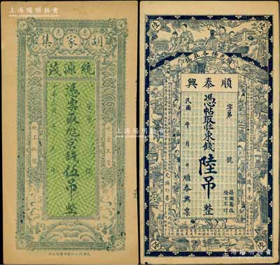 民國錢票2枚，詳分：山東（惠民）統源茂京錢伍吊；北京（順義）順泰興東錢陸吊，上印仕女、博古圖和唐代王勃《滕王閣序》古文；海外回流品，八至九成新