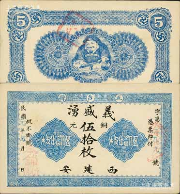 民國元年（1912年）義盛湧銅元伍拾枚，山西五臺縣錢票，背印財神圖，罕見，九五成新