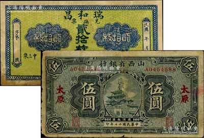 晉鈔2種，詳分：山西省銀行1928年鐘樓圖伍圓，太原地名；（崞縣）瑞和昌兌換票銅元貳拾枚；七至八成新