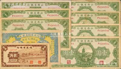 省鈔等9枚，詳分：山西省銀行1936年壹圓7枚，綏遠畢鎮義盛長1921年銅圓伍拾枚，福建省銀行1941年貳角無字軌；源于江南名家之遺藏，品相較佳，八五至九五成新