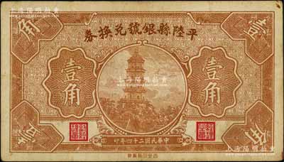 民國二十四年（1935年）平陸縣銀號兌換券壹角，上印古塔圖，屬山西縣銀號紙幣之罕見品，八成新