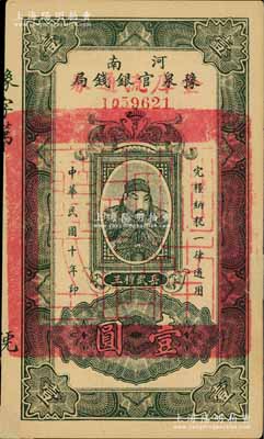 民國十年（1921年）河南豫泉官銀錢局改金庫流通券壹圓，上印武穆王岳飛像；源于江南名家之遺藏，有小貼補，未折八五成新