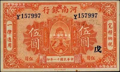 民國十一年（1922年）河南銀行武穆王岳飛像伍圓，加“省”字，又蓋“戊”字，九成新
