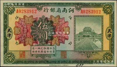 民國十二年（1923年）河南省銀行開封龍亭圖伍圓，天津地名；資深藏家出品，九五成新