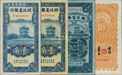 湖北省銀行紙幣3種，詳分：1928年壹角，屬少見之“南夔·貫時”簽名；1936年壹角不同冠字2枚，均為南夔·趙志垚簽名；源于江南名家之遺藏，九五至全新