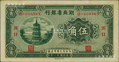 民國廿一年（1932年）湖北省銀行伍角，漢口地名；源于江南名家之遺藏，一流品相，九八成新