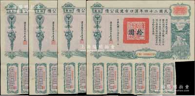 民國二十四年漢口市建設公債拾圓共4枚，由漢口市市長吳國楨簽名，八成新