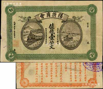 民國五年（1916年）陽新商會值錢壹伯文，湖北商會鈔票之罕見品，上印火車輪船圖，背印發行條例；源于江南名家之遺藏，八成新