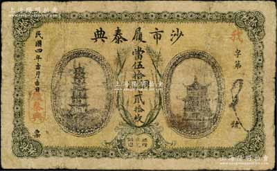 民國四年（1915年）沙市履泰典·當伍拾銅圓貳拾枚，湖北江陵縣典當業鈔票，上印古塔與樓閣圖；源于江南名家之遺藏，罕見，七成新