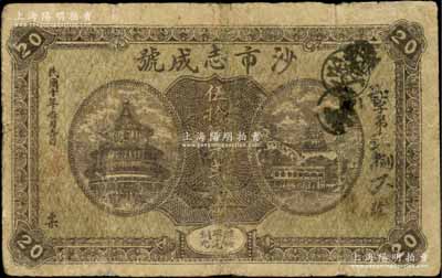 民國十年（1921年）沙市志成號伍拾銅元貳拾枚，湖北民間鈔票之稀見品，上印北京天壇與頤和園萬壽山風景；源于江南名家之遺藏，七成新