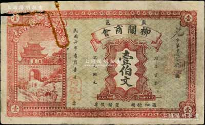 民國六年（1917年）柳關商會壹伯文，湖北監利縣商會鈔票，上印古城門，背印發行條例；源于江南名家之遺藏，罕見，有小損，原票七成新