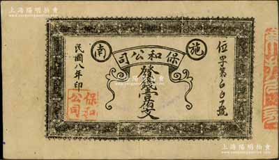 民國八年（1919年）保和公司發錢壹伯文，湖北恩施縣（即施南府治）民間鈔票，源于江南名家之遺藏，罕見，八成新