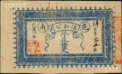 民國八年（1919年）保和公司發錢伍伯文，湖北恩施縣（即施南府治）民間鈔票，源于江南名家之遺藏，罕見，八成新