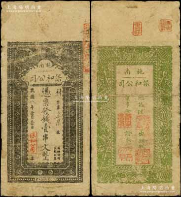 民國八年（1919年）保和公司發錢壹串文，湖北恩施縣（即施南府治）民間鈔票，背印瓜瓞綿綿圖；源于江南名家之遺藏，罕見，七五成新