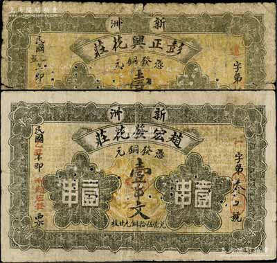 民國乙丑年（1925年）彭正興花莊銅元壹串文、趙宏發花莊銅元壹串文共2種不同，新洲地名（舊屬湖北黃岡縣，今屬武漢市），均背印古塔圖；源于江南名家之遺藏，罕見，六至七成新