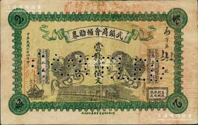 民國七年（1918年）武鎮商會輔助券當錢貳伯文，湖北南漳縣商會鈔票，上印雙獅與火車圖，背印商會佈告，原屬打孔注銷之檔案原物；源于江南名家之遺藏，目前為之僅見，八成新
