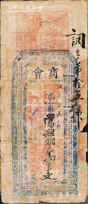 戊辰年（1928年）武鎮商會·憑票當雜銅元壹串文，湖北南漳縣商會鈔票，原屬打孔注銷之檔案原物，形制古樸；源于江南名家之遺藏，目前為之僅見，背面張貼英文報紙，六成新