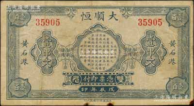 戊辰年（1928年）大順恒雙元壹串文，湖北大冶縣黃石港民間鈔票，由上海代印；海外藏家出品，少見，近八成新