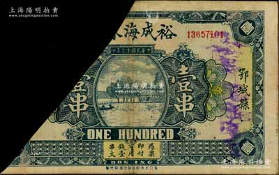 民國十七年（1928年）裕成海市用錢壹串，湖北省鄂城縣民間鈔票，已剪角注銷；日本藏家出品，少見，七成新