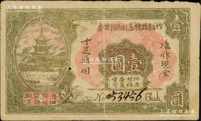 民國廿一年（1932年）竹谿縣特產稅款預借券壹圓，由竹谿地方財政委員會發行，準繳丁漕保安經費及各項稅款；湖北民間鈔票之稀見品，八成新